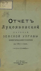 Отчет Лукояновской уездной земской управы Нижегородской губернии за 1911 год