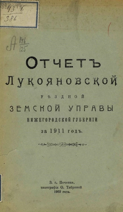 Отчет Лукояновской уездной земской управы Нижегородской губернии за 1911 год