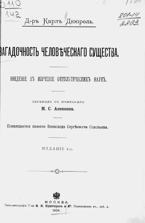 Загадочность человеческого существа. Введение в изучение оккультических наук. Издание 2