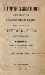 Систематический каталог книг Библиотеки Московской духовной академии. Том 4. Словесность и история. Выпуск 7. Словесность. Первая половина