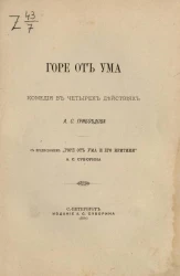 Горе от ума. Комедия в четырех действиях. Издание 1886 года