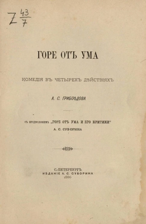 Горе от ума. Комедия в четырех действиях. Издание 1886 года