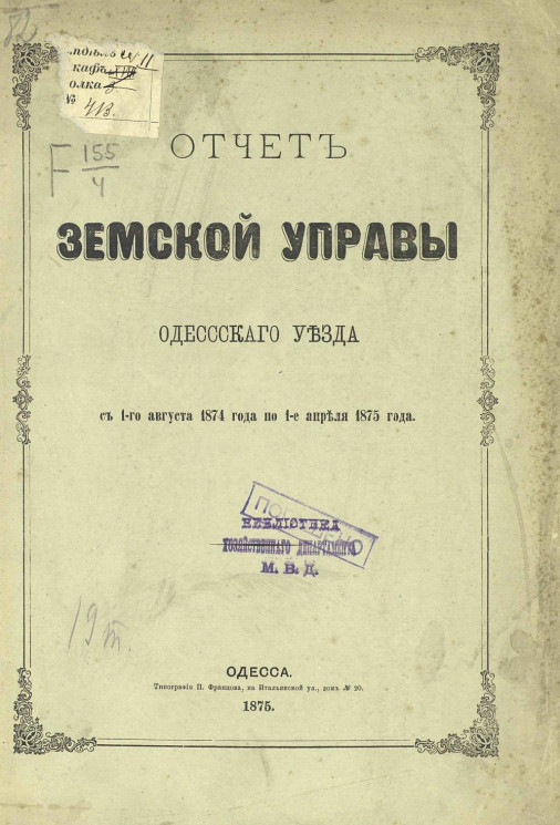 Отчет земской управы Одесского уезда с 1-го августа 1874 года по 1-е апреля 1875 года