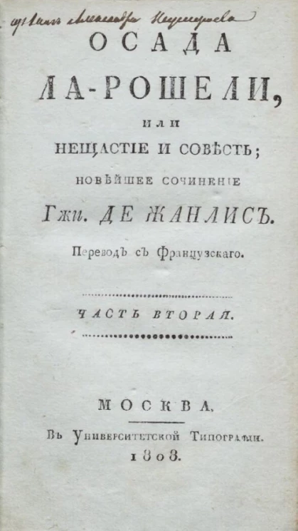 Осада Ла-Рошели, или нещастие и совесть. Часть 2