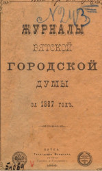 Журналы Вятской городской думы за 1887 год