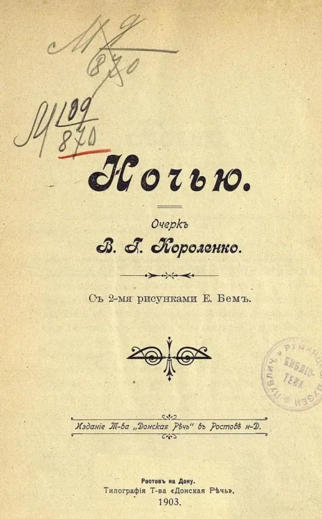 Ночью. Рассказ