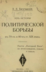 Из истории политической борьбы в 70-х и 80-х годов XIX века. Партия "Народной воли", ее происхождение, судьбы и гибель