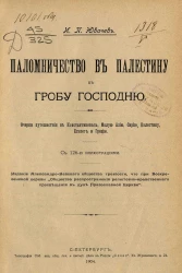 Паломничество в Палестину к гробу господню. Очерки путешествия в Константинополь, Малую Азию, Сирию, Палестину, Египет и Грецию