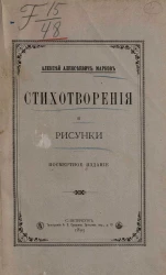 Алексей Алексеевич Марков. Стихотворения и рисунки. Посмертное издание 