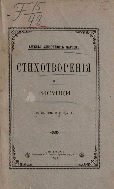Алексей Алексеевич Марков. Стихотворения и рисунки. Посмертное издание 