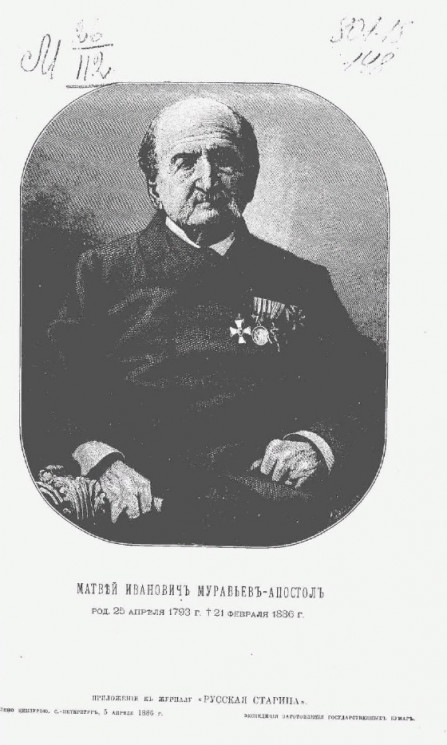 Матвей Иванович Муравьев-Апостол. Родился 25 апреля 1793 года † 21 февраля 1886 года