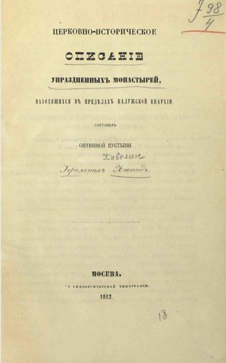Церковно-историческое описание упраздненных монастырей, находящихся в пределах Калужской епархии