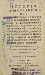 История XVIII столетия. Часть 11