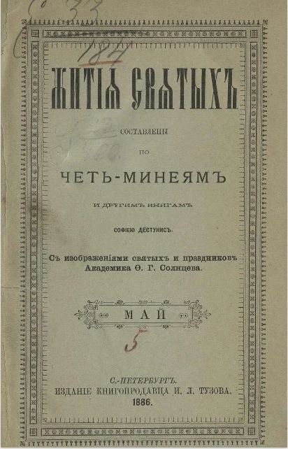 Жития святых. Май