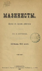 Мазинисты. Шутка