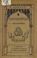 Противоречия. Книга 2. Мы, безумные.