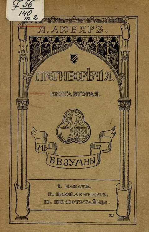 Противоречия. Книга 2. Мы, безумные.