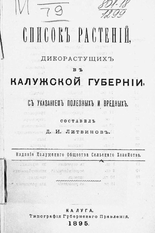 Список растений, дикорастущих в Калужской губернии, с указанием полезных и вредных