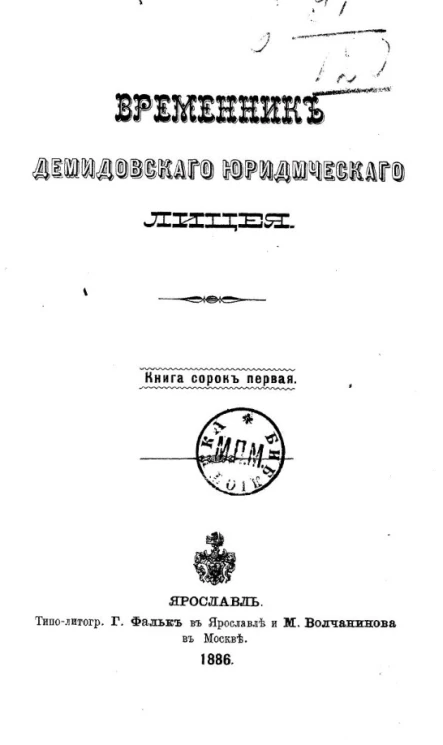 Временник Демидовского юридического лицея. Книга 41