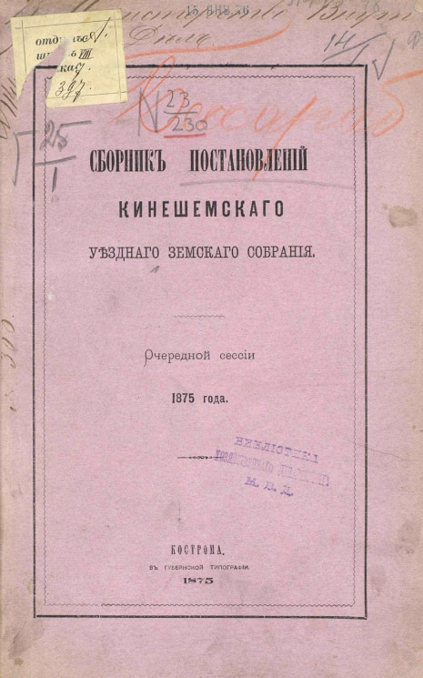 Сборник постановлений Кинешемского уездного земского собрания очередной сессии 1875 года