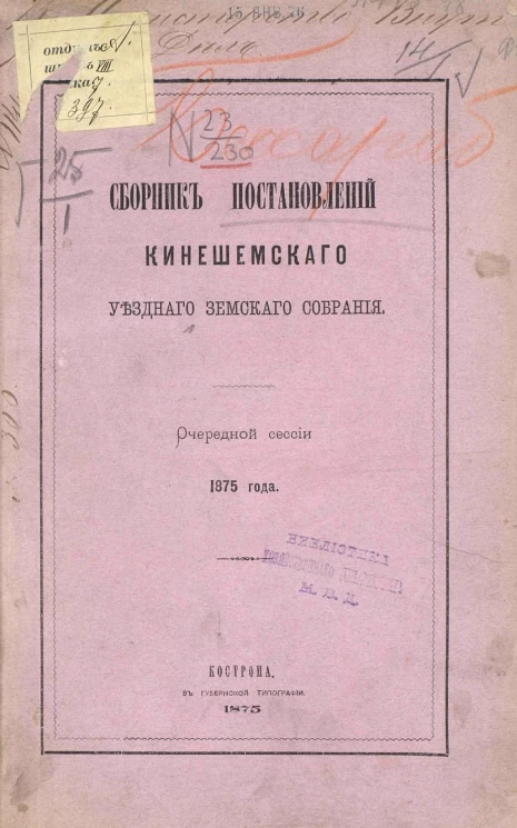 Сборник постановлений Кинешемского уездного земского собрания очередной сессии 1875 года
