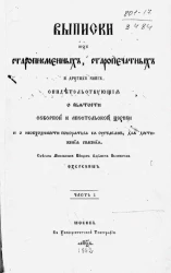 Выписки из старописьменных, старопечатных и других книг, свидетельствующие о святости соборной и апостольской церкви и о необходимости покоряться её уставам, для достижения спасения. Часть 1