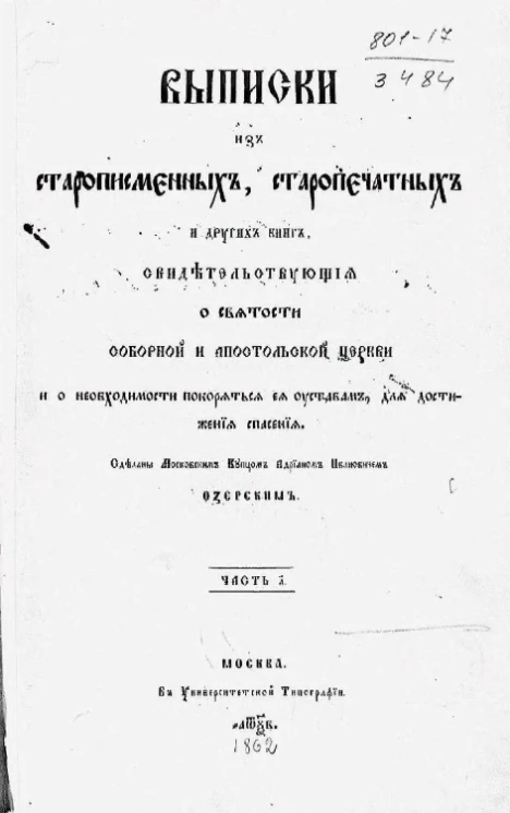 Выписки из старописьменных, старопечатных и других книг, свидетельствующие о святости соборной и апостольской церкви и о необходимости покоряться её уставам, для достижения спасения. Часть 1