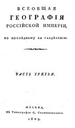 Новейшая география Российской империи. Часть 3. Издание 1807 года