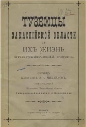 Туземцы Закаспийской области и их жизнь. Этнографический очерк
