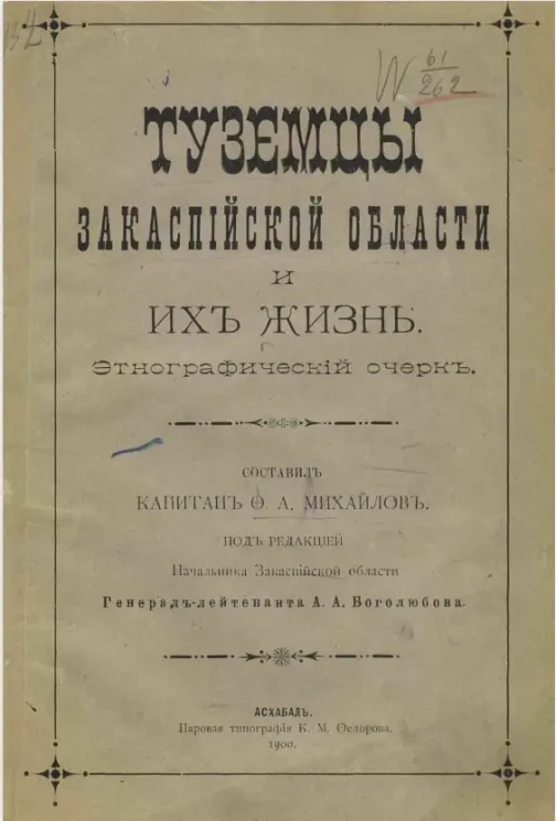 Туземцы Закаспийской области и их жизнь. Этнографический очерк