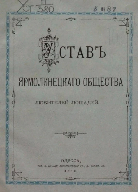 Устав Ярмолинецкого общества любителей лошадей