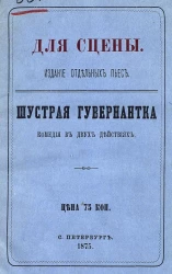 Для сцены. Издание отдельных пьес. Шустрая гувернантка. Комедия в 2 действиях
