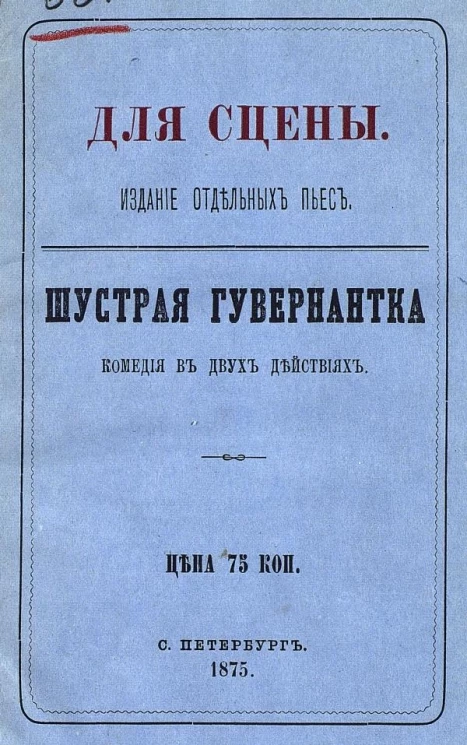 Для сцены. Издание отдельных пьес. Шустрая гувернантка. Комедия в 2 действиях
