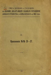 Смета доходов и расходов по Лесному департаменту главного управления землеустройства и землевладения на 1914 год. 2. Приложения № 21-27