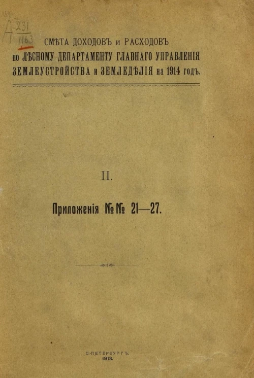 Смета доходов и расходов по Лесному департаменту главного управления землеустройства и землевладения на 1914 год. 2. Приложения № 21-27