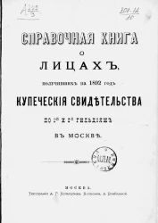 Справочная книга о лицах, получивших на 1892 год купеческие свидетельства по 1-й и 2-й гильдиям в Москве