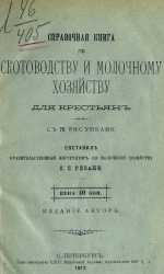 Справочная книга по скотоводству и молочному хозяйству для крестьян