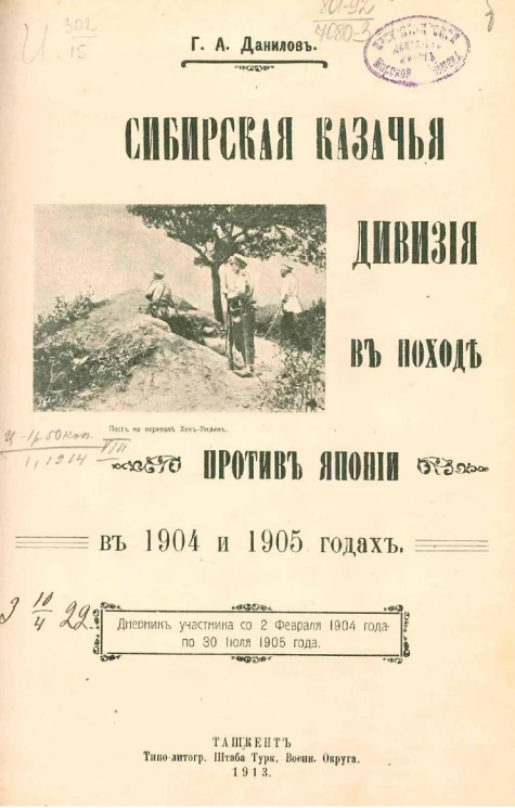 Сибирская казачья дивизия в походе против Японии в 1904 и 1905 годах. Дневник участника со 2 февраля 1904 года по 30 июля 1905 года