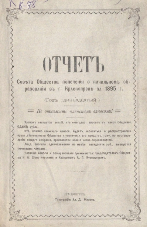 Отчет Совета Общества попечения о начальном образовании в городе Красноярске за 1895 год. Год 11-й