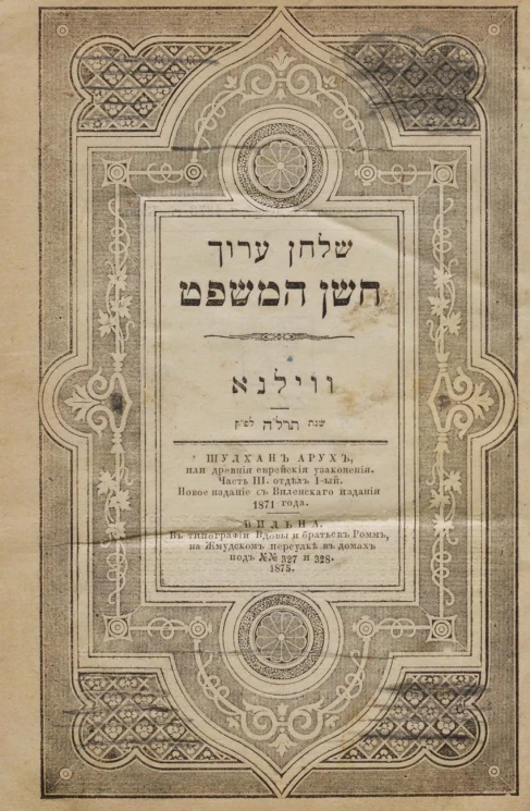 Шулхан Арух, или древние еврейские узаконения. Часть 3. Отдел 1. Издание 3