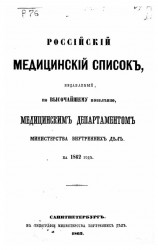Российский медицинский список, издаваемый, по высочайшему повелению, медицинским департаментом министерства внутренних дел на 1862 год