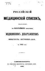 Российский медицинский список, издаваемый, по высочайшему повелению, медицинским департаментом министерства внутренних дел на 1862 год