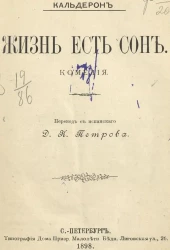 Жизнь есть сон. Комедия