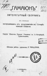 Гамаюн. Литературный сборник в пользу пострадавших от землетрясения в Семиреченской области