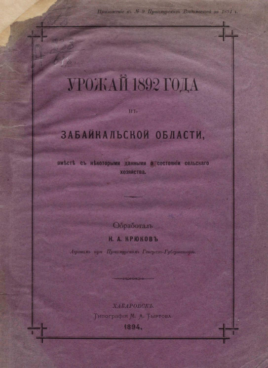 Урожай 1892 года в Забайкальской области, вместе с некоторыми данными о состоянии сельского хозяйства