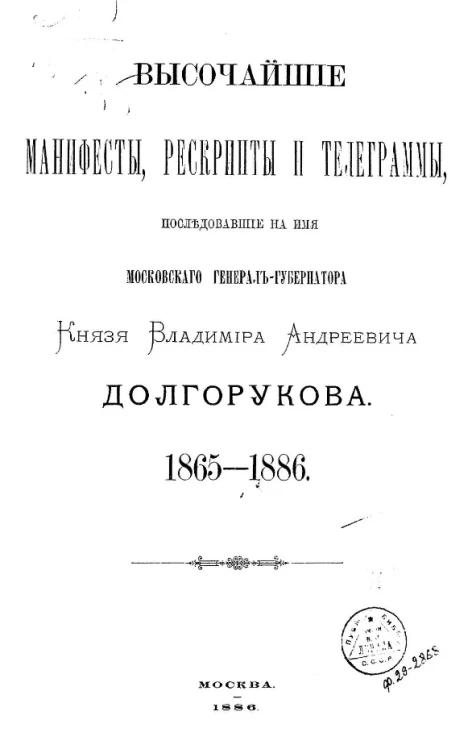Высочайшие манифесты, рескрипты и телеграммы, последовавшие на имя московского генерал-губернатора князя Владимира Андреевича Долгорукова. 1865-1886