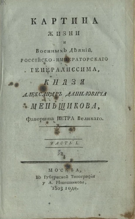 Картина жизни и военных деяний, российско-императорского генералиссима, князя Александр Даниловича Меньщикова, фаворита Петра Великого. Часть 1