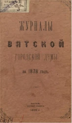 Журналы Вятской городской думы за 1878 год