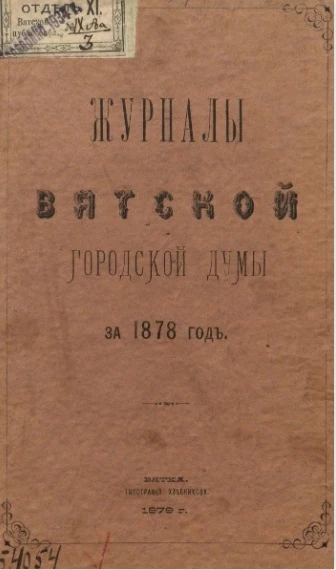 Журналы Вятской городской думы за 1878 год