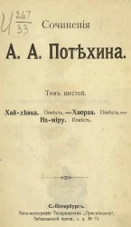 Сочинения А.А. Потехина. Том 6